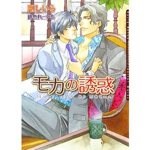 モカの誘惑 ダリア文庫/剛しいら【著】