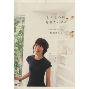 LEE特編 わたしの味 野菜たっぷり/栗原はるみ(著者)