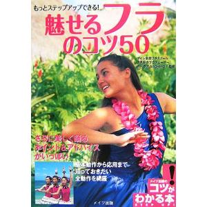 もっとステップアップできる！魅せるフラのコツ50 コツがわかる本！/カ・ラアSACHIKO【監修】　