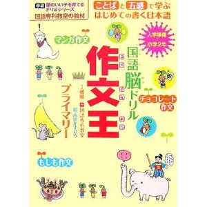 国語脳ドリル作文王　プライマリー 国語専科教室の教材　入学準備〜小学２年