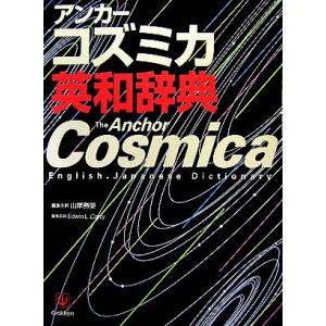 アンカーコズミカ英和辞典/山岸勝榮【編集主幹】,EdwinL.Carty【編集委員】