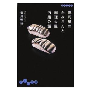 寿司屋のかみさんと総理大臣　内緒の話 だいわ文庫／佐川芳枝【著】