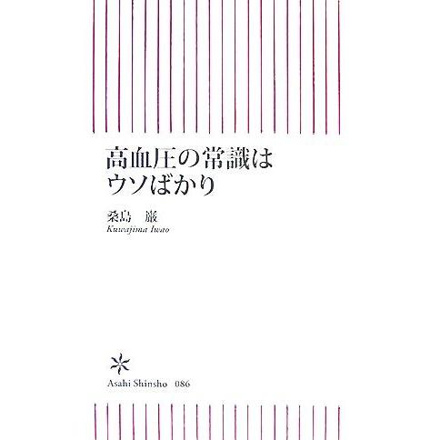 高血圧の常識はウソばかり 朝日新書／桑島巌【著】