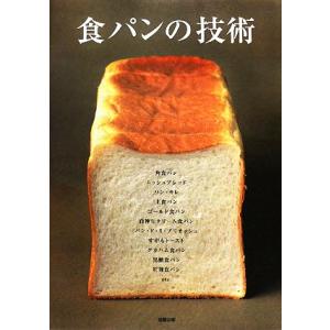 食パンの技術／旭屋出版書籍編集部【編】