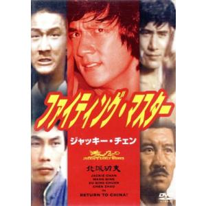ファイティング・マスター/ジャッキー・チェン,ワン・チン,チョイ・チンチュン