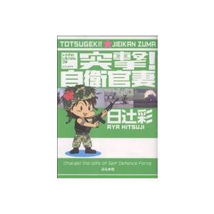 突撃！自衛官妻(1) ぶんか社C/日辻彩(著者)