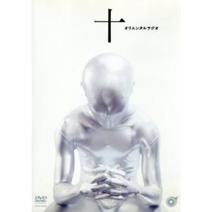 十/オリエンタルラジオの商品画像