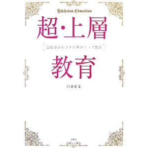 超・上層教育 富裕層がめざす世界のトップ教育/臼井宥文【著】