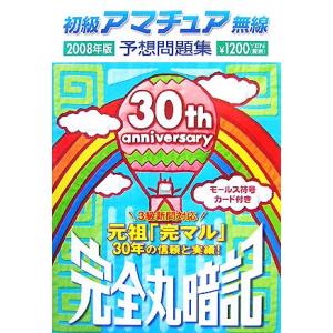 完全丸暗記 初級アマチュア無線予想問題集(2008年版)/初級ハム国試問題研究会【編】
