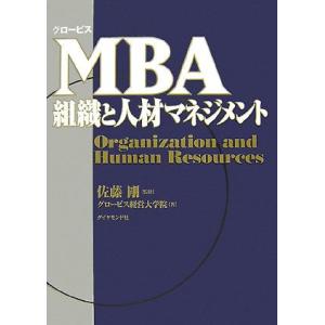 グロービスＭＢＡ組織と人材マネジメント グロービスＭＢＡシリーズ／佐藤剛【監修】，グロービス経営大学...