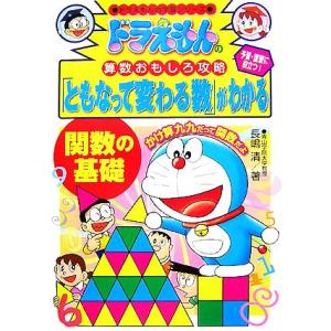 ドラえもんの算数おもしろ攻略 「ともなって変わる数」がわかる 関数の基礎 ドラえもんの学習シリーズ/...