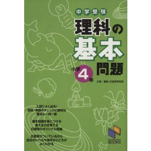 中学受験 理科の基本問題 小学4年/日能研教務部(著者)