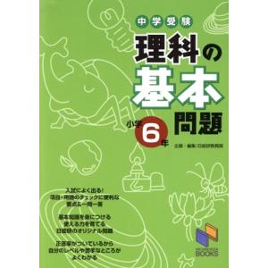 中学受験　理科の基本問題　小学６年／日能研教務部(著者)