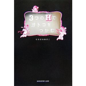 3つのHでオトコをつかむ/にらさわあきこ【著】　