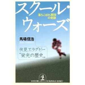 スクール・ウォーズ 落ちこぼれ軍団の奇跡 光文社文庫/馬場信浩(著者)