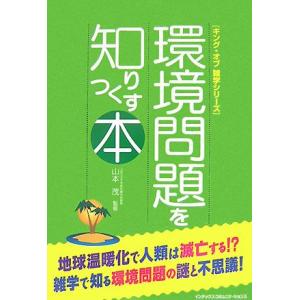 環境問題を知りつくす本 キング・オブ雑学シリーズ/山本茂【監修】