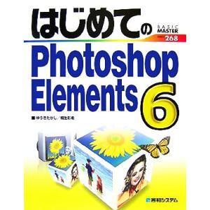 はじめてのPhotoshop Elements 6 BASIC MASTER SERIES/ゆうきた...