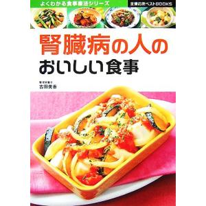 腎臓病の人のおいしい食事 主婦の友ベストBOOKSよくわかる食事療法シリーズ/主婦の友社【編】,吉田...
