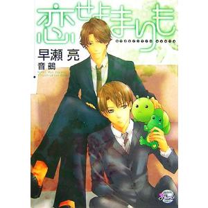 恋せよまりも シャレードパール文庫/早瀬亮【著】