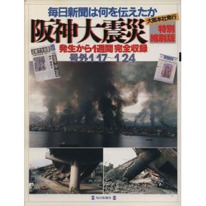阪神大震災　毎日新聞（大阪本社発行）は何を伝えたか　特別縮刷版／社会・文化
