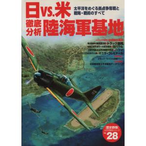 日ＶＳ米　陸海軍基地 太平洋をめぐる拠点争奪戦と戦略・戦術のすべて