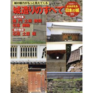 よみがえる日本の城(２５) 城造りのすべて 歴史群像シリーズ／学習研究社｜ブックオフ1号館 ヤフーショッピング店