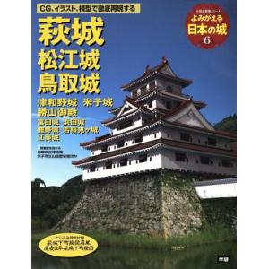 よみがえる日本の城(6) 萩城 歴史群像シリーズ/学習研究社