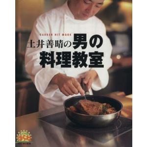 土井善晴の男の料理教室／学習研究社