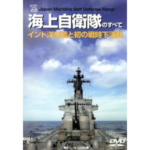 海上自衛隊のすべて/ドキュメント・バラエティ