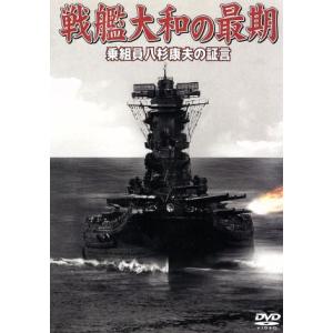 戦艦大和の最期 乗組員八杉康夫の証言/ドキュメント・バラエティ