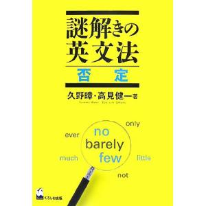 謎解きの英文法　否定／久野すすむ，高見健一【著】