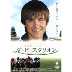 ザック・エフロンinダービースタリオン/ザック・エフロン,ビル・コッブス,ウィリアム・R.モーゼ