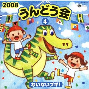 2008 うんどう会(4)ないないブギ！/(教材),竹内浩明,森の木児童合唱団,齋藤彩夏,今野宏美　