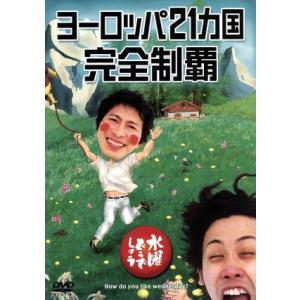 水曜どうでしょう　第７弾　「ヨーロッパ２１ヵ国完全制覇」／鈴井貴之／大泉洋