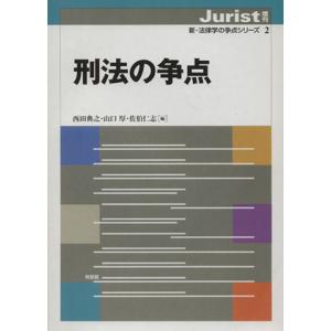 刑法の争点 ジュリスト増刊 新・法律学の争点シリーズ2/西田典之(編者),山口厚(編者),佐伯