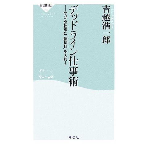 デッドライン仕事術 すべての仕事に「締切日」を入れよ 祥伝社新書/吉越浩一郎【著】