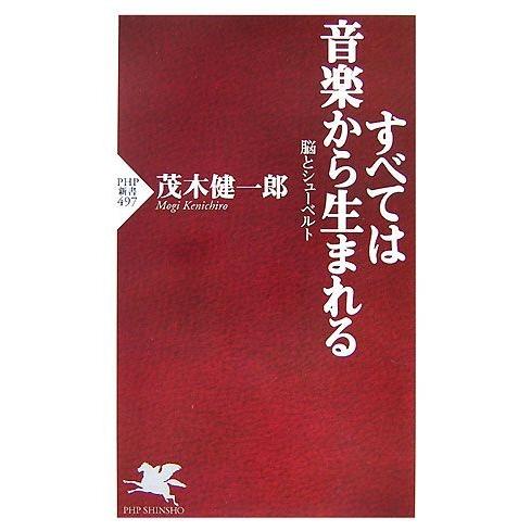 すべては音楽から生まれる 脳とシューベルト PHP新書/茂木健一郎【著】