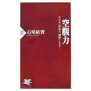 空腹力 やせる、若返る、健康になる！ ＰＨＰ新書／石原結實
