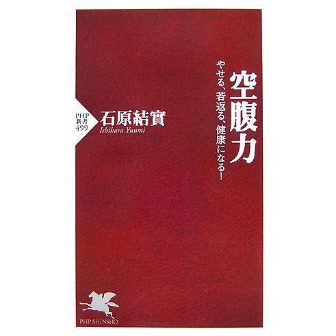 空腹力 やせる、若返る、健康になる！ PHP新書/石原結實【著】