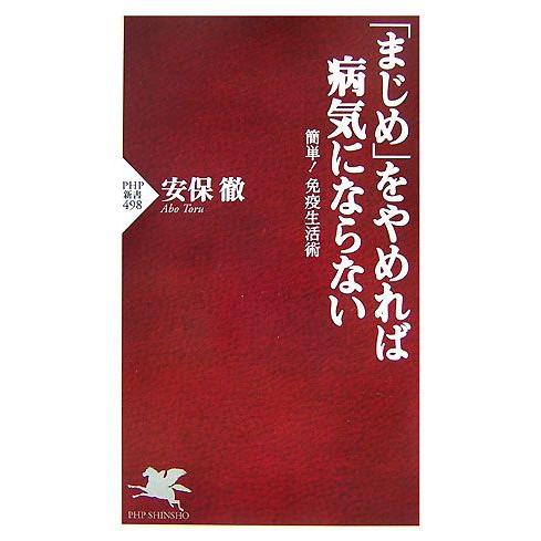 「まじめ」をやめれば病気にならない 簡単！免疫生活術 PHP新書/安保徹(著者)