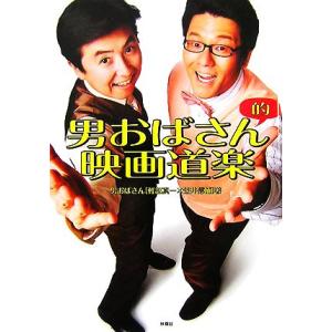 男おばさん的映画道楽/軽部真一,笠井信輔【著】