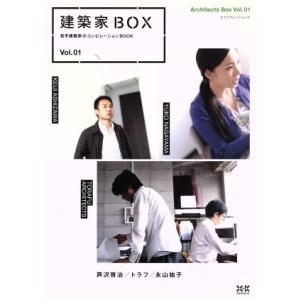 建築家BOX Vol.1/テクノロジー・環境　