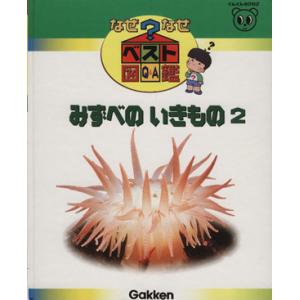 みずべのいきもの２ なぜなぜベスト図鑑６／学習研究社