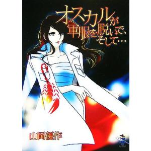 オスカルが軍服を脱いで、そして… 新風舎文庫／山田優作【著】