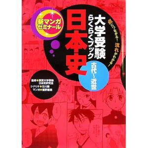 大学受験らくらくブック 日本史 古代〜近世 点につながる！コツがわかる！ 新マンガゼミナール/東京大...