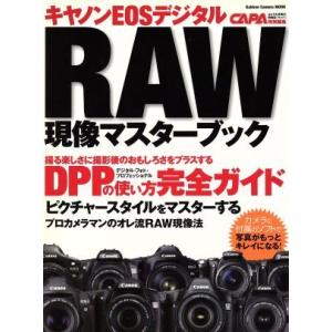 キャノンEOSデジタルRAW現象マスターブック/学習研究社