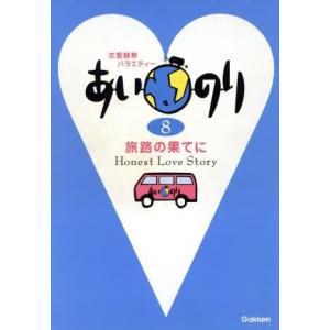 あいのり 旅路の果てに(8)/学習研究社