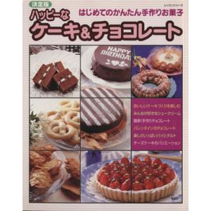 決定版ハッピーなケーキ＆チョコレート／パッチワーク通信社