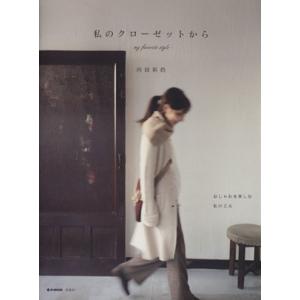 私のクローゼットから my favorite style/内田彩仍