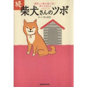 続・柴犬さんのツボ コミックエッセイ タツミムック/影山直美(その他)